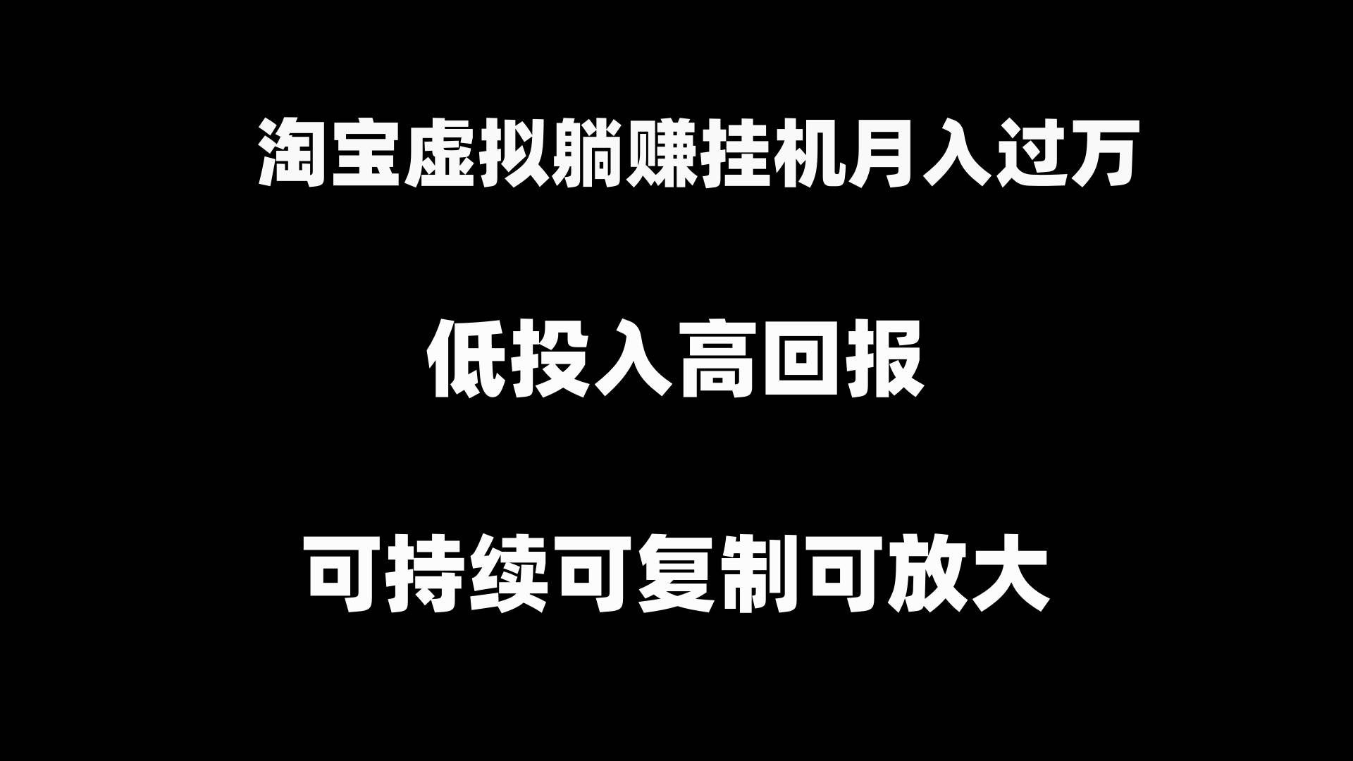 淘宝虚拟躺赚月入过万挂机项目，可持续可复制可放大 - 福利搜 - 阿里云盘夸克网盘搜索神器 蓝奏云搜索| 网盘搜索引擎-福利搜