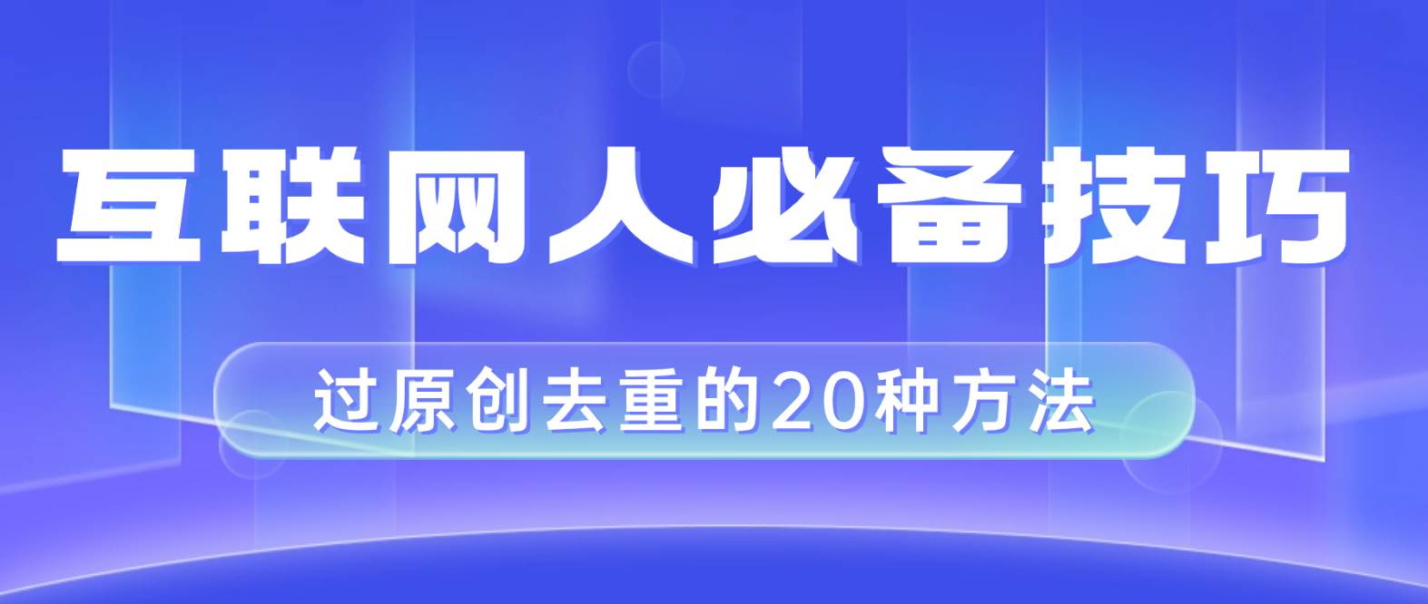 互联网人的必备技巧，剪映视频剪辑的20种去重方法，小白也能通过二创过原创 - 福利搜 - 阿里云盘夸克网盘搜索神器 蓝奏云搜索| 网盘搜索引擎-福利搜