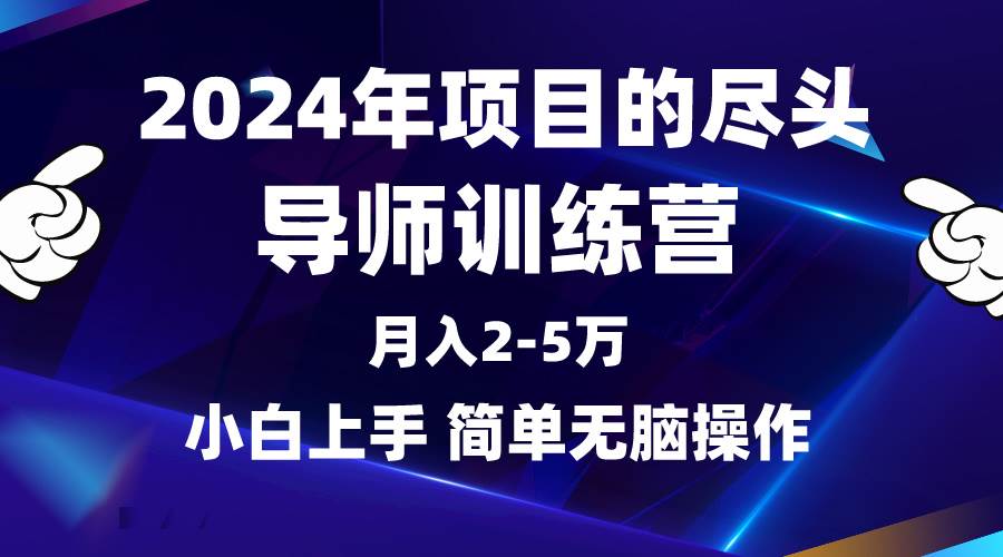 2024年做项目的尽头是导师训练营，互联网最牛逼的项目没有之一，月入3-5… - 福利搜 - 阿里云盘夸克网盘搜索神器 蓝奏云搜索| 网盘搜索引擎-福利搜