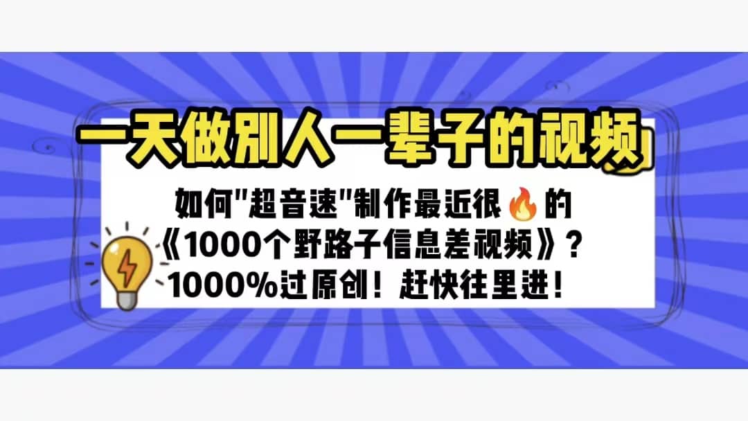 一天做完别一辈子的视频 制作最近很火的《1000个野路子信息差》100%过原创 - 福利搜 - 阿里云盘夸克网盘搜索神器 蓝奏云搜索| 网盘搜索引擎-福利搜