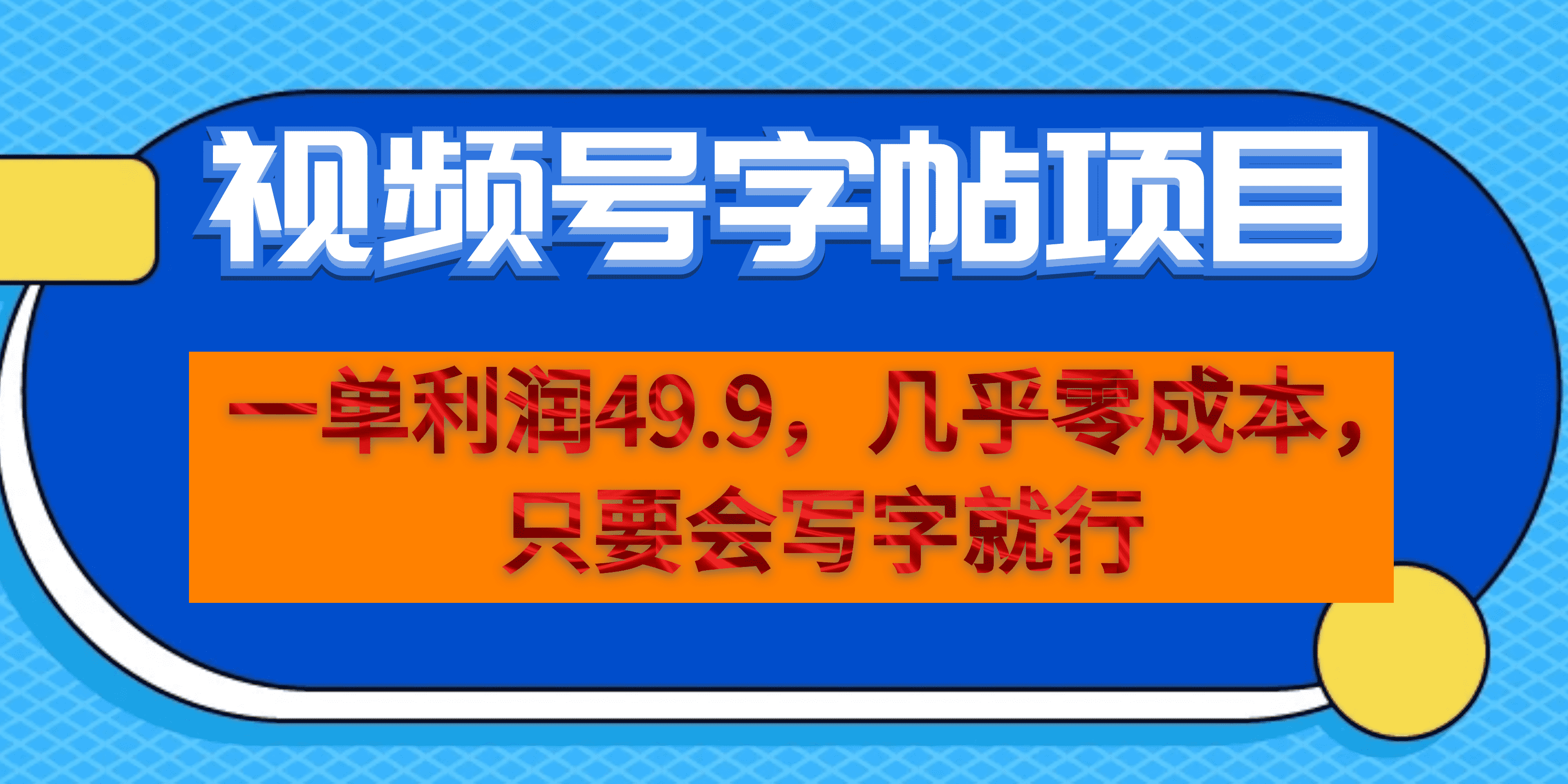 一单利润49.9，视频号字帖项目，几乎零成本，一部手机就能操作，只要会写字 - 福利搜 - 阿里云盘夸克网盘搜索神器 蓝奏云搜索| 网盘搜索引擎-福利搜