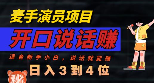 麦手演员直播项目，能讲话敢讲话，就能做的项目，轻松日入几百 - 福利搜 - 阿里云盘夸克网盘搜索神器 蓝奏云搜索| 网盘搜索引擎-福利搜