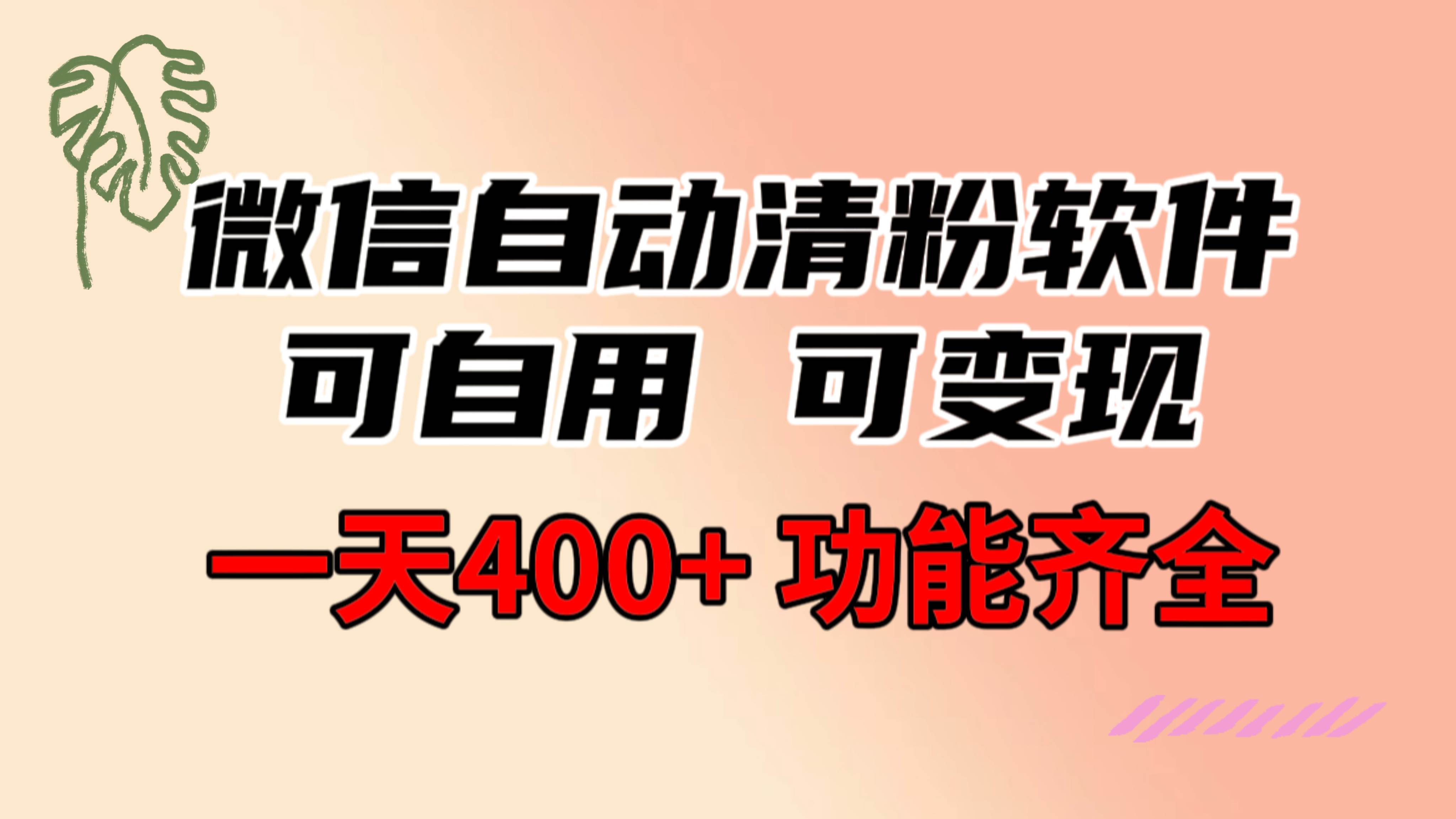 功能齐全的微信自动清粉软件，可自用可变现，一天400+，0成本免费分享 - 福利搜 - 阿里云盘夸克网盘搜索神器 蓝奏云搜索| 网盘搜索引擎-福利搜