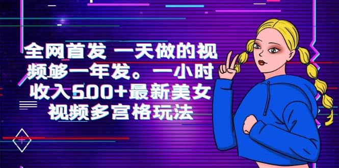 全网首发 一天做的视频够一年发。一小时收入500+最新美女视频多宫格玩法 - 福利搜 - 阿里云盘夸克网盘搜索神器 蓝奏云搜索| 网盘搜索引擎-福利搜