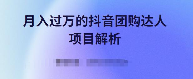 月入过万的抖音团购达人项目解析，免费吃喝玩乐还能赚钱【视频课程】 - 福利搜 - 阿里云盘夸克网盘搜索神器 蓝奏云搜索| 网盘搜索引擎-福利搜