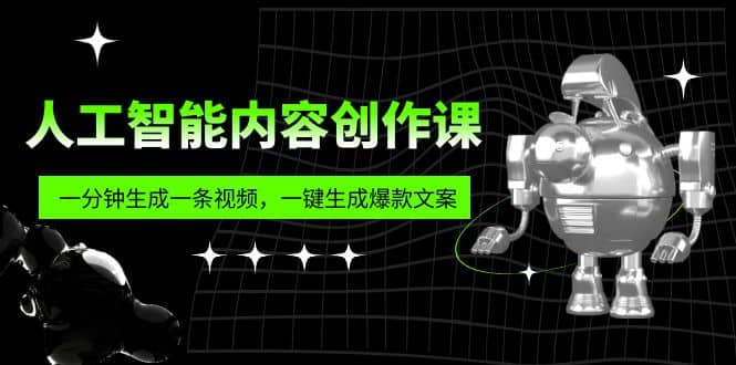 人工智能内容创作课：帮你一分钟生成一条视频，一键生成爆款文案（7节课） - 福利搜 - 阿里云盘夸克网盘搜索神器 蓝奏云搜索| 网盘搜索引擎-福利搜