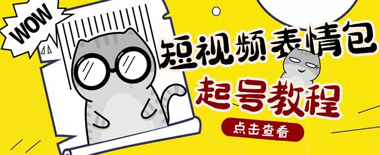 外面卖1288快手抖音表情包项目，按播放量赚米 - 福利搜 - 阿里云盘夸克网盘搜索神器 蓝奏云搜索| 网盘搜索引擎-福利搜