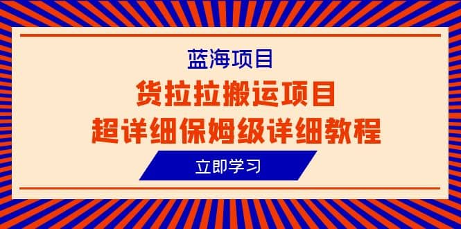 蓝海项目，货拉拉搬运项目超详细保姆级详细教程（6节课） - 福利搜 - 阿里云盘夸克网盘搜索神器 蓝奏云搜索| 网盘搜索引擎-福利搜