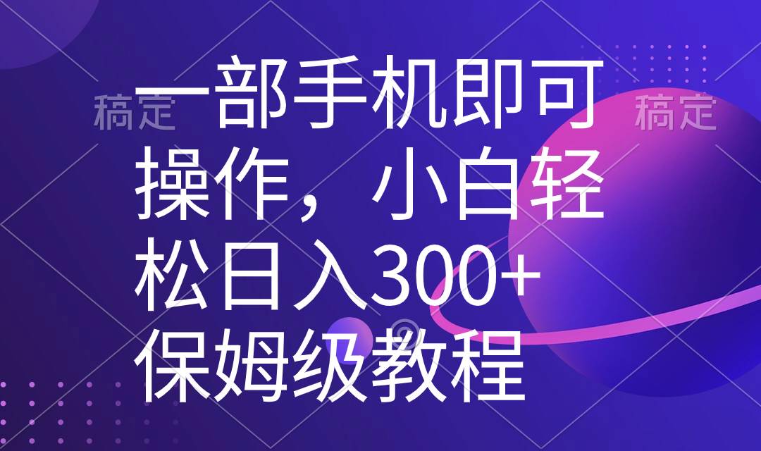 一部手机即可操作，小白轻松上手日入300+保姆级教程，五分钟一个原创视频 - 福利搜 - 阿里云盘夸克网盘搜索神器 蓝奏云搜索| 网盘搜索引擎-福利搜