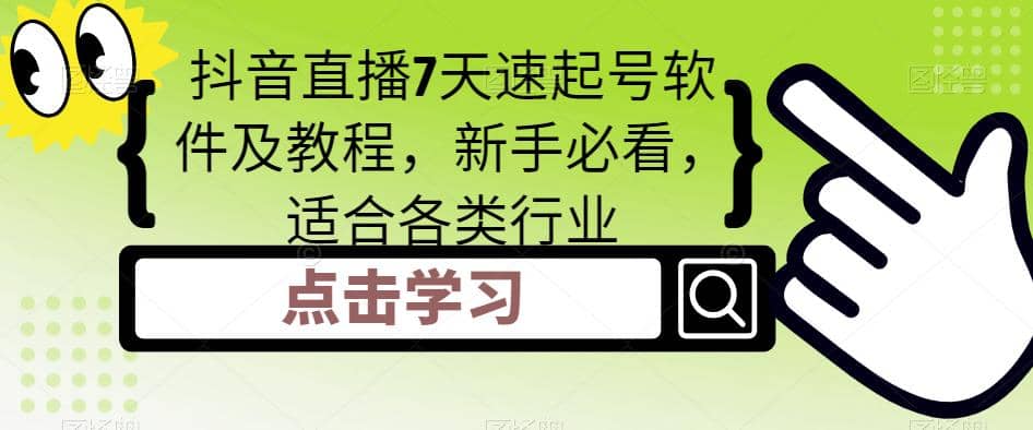 抖音直播7天速起号软件及教程，新手必看，适合各类行业 - 福利搜 - 阿里云盘夸克网盘搜索神器 蓝奏云搜索| 网盘搜索引擎-福利搜