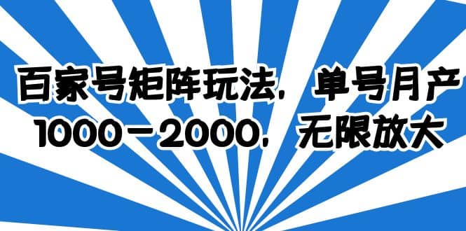 百家号矩阵玩法，单号月产1000-2000，无限放大 - 福利搜 - 阿里云盘夸克网盘搜索神器 蓝奏云搜索| 网盘搜索引擎-福利搜