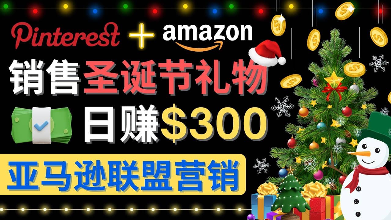 通过Pinterest推广圣诞节商品，日赚300+美元 操作简单 免费流量 适合新手 - 福利搜 - 阿里云盘夸克网盘搜索神器 蓝奏云搜索| 网盘搜索引擎-福利搜