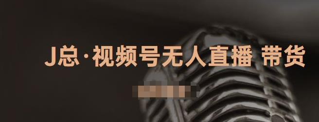 视频号无人直播带货，有微信就可以做，可以批量【视频课程】 - 福利搜 - 阿里云盘夸克网盘搜索神器 蓝奏云搜索| 网盘搜索引擎-福利搜