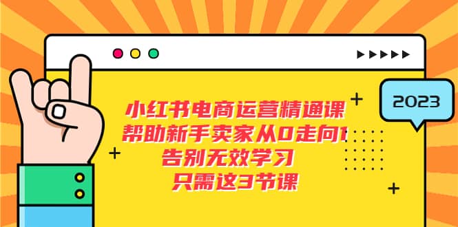 小红书电商·运营精通课，帮助新手卖家从0走向1 告别无效学习（7节视频课） - 福利搜 - 阿里云盘夸克网盘搜索神器 蓝奏云搜索| 网盘搜索引擎-福利搜