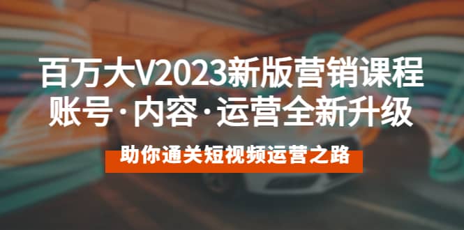 百万大V2023新版营销课 账号·内容·运营全新升级 通关短视频运营之路 - 福利搜 - 阿里云盘夸克网盘搜索神器 蓝奏云搜索| 网盘搜索引擎-福利搜