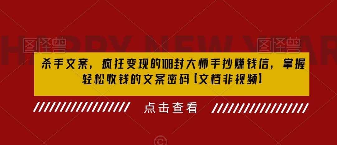 杀手 文案 疯狂变现 108封大师手抄赚钱信，掌握月入百万的文案密码 - 福利搜 - 阿里云盘夸克网盘搜索神器 蓝奏云搜索| 网盘搜索引擎-福利搜