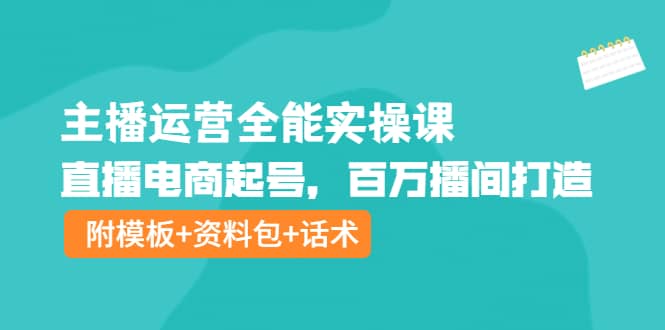 主播运营全能实操课：直播电商起号，百万播间打造（附模板+资料包+话术） - 福利搜 - 阿里云盘夸克网盘搜索神器 蓝奏云搜索| 网盘搜索引擎-福利搜