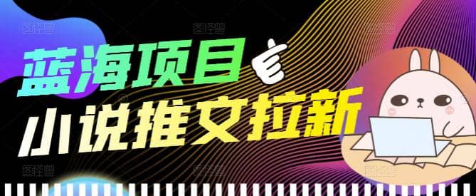 外面收费6880的小说推文拉新项目，个人工作室可批量做【详细教程】 - 福利搜 - 阿里云盘夸克网盘搜索神器 蓝奏云搜索| 网盘搜索引擎-福利搜