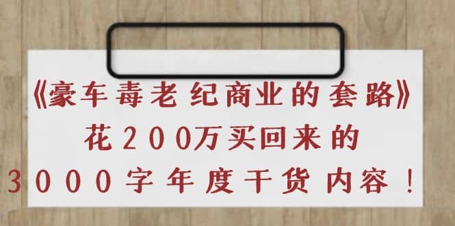 《豪车毒老纪 商业的套路》花200万买回来的，3000字年度干货内容 - 福利搜 - 阿里云盘夸克网盘搜索神器 蓝奏云搜索| 网盘搜索引擎-福利搜