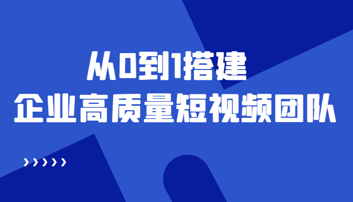 老板必学12节课，教你从0到1搭建企业高质量短视频团队，解决你的搭建难题 - 福利搜 - 阿里云盘夸克网盘搜索神器 蓝奏云搜索| 网盘搜索引擎-福利搜