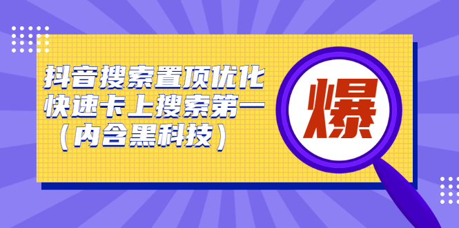 抖音搜索置顶优化，不讲废话，事实说话价值599元 - 福利搜 - 阿里云盘夸克网盘搜索神器 蓝奏云搜索| 网盘搜索引擎-福利搜