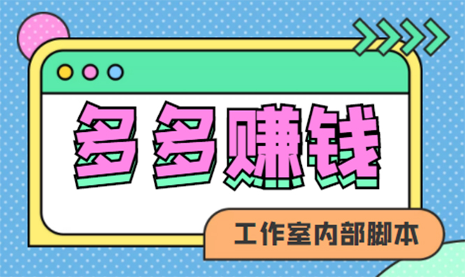 赚多多·安卓手机短视频多功能挂机掘金项目【软件+详细教程】 - 福利搜 - 阿里云盘夸克网盘搜索神器 蓝奏云搜索| 网盘搜索引擎-福利搜