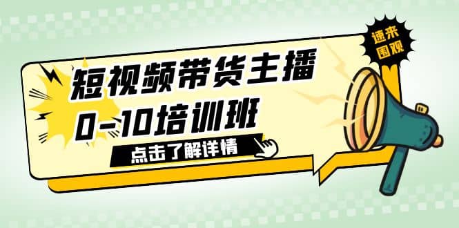 短视频带货主播0-10培训班 1.6·亿直播公司主播培训负责人教你做好直播带货 - 福利搜 - 阿里云盘夸克网盘搜索神器 蓝奏云搜索| 网盘搜索引擎-福利搜