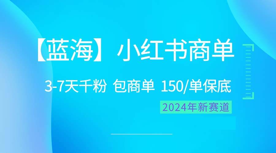 2024蓝海项目【小红书商单】超级简单，快速千粉，最强蓝海，百分百赚钱 - 福利搜 - 阿里云盘夸克网盘搜索神器 蓝奏云搜索| 网盘搜索引擎-福利搜