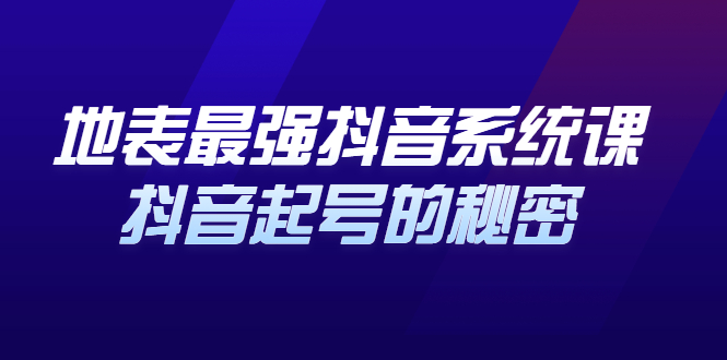 地表最强抖音系统课，抖音起号的秘密 价值398元 - 福利搜 - 阿里云盘夸克网盘搜索神器 蓝奏云搜索| 网盘搜索引擎-福利搜