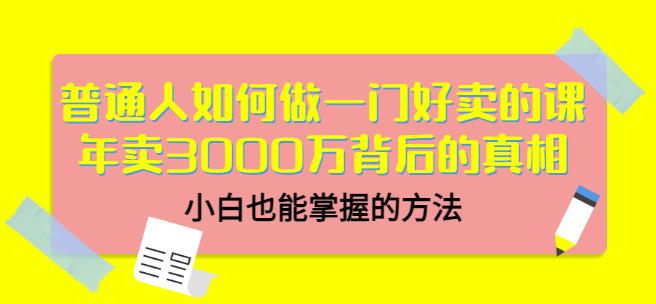 普通人如何做一门好卖的课：年卖3000万背后的真相，小白也能掌握的方法！ - 福利搜 - 阿里云盘夸克网盘搜索神器 蓝奏云搜索| 网盘搜索引擎-福利搜