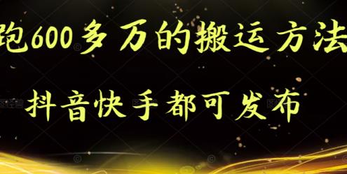 抖音快手都可发布的，实测跑600多万的搬运方法 - 福利搜 - 阿里云盘夸克网盘搜索神器 蓝奏云搜索| 网盘搜索引擎-福利搜