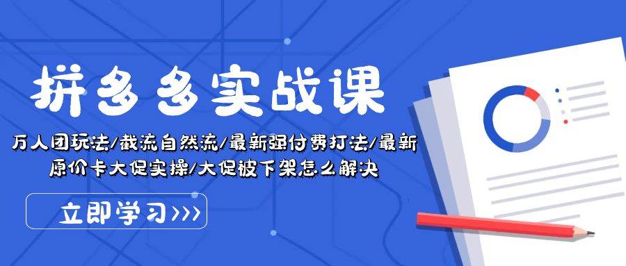 拼多多·实战课：万人团玩法/截流自然流/最新强付费打法/最新原价卡大促.. - 福利搜 - 阿里云盘夸克网盘搜索神器 蓝奏云搜索| 网盘搜索引擎-福利搜