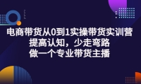 电商带货从0到1实操带货实训营:提高认知,少走弯路,做一个专业带货主播 - 福利搜 - 阿里云盘夸克网盘搜索神器 蓝奏云搜索| 网盘搜索引擎-福利搜