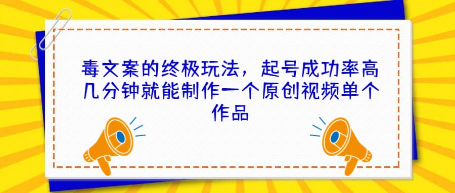 毒文案的终极玩法，起号成功率高几分钟就能制作一个原创视频单个作品 - 福利搜 - 阿里云盘夸克网盘搜索神器 蓝奏云搜索| 网盘搜索引擎-福利搜