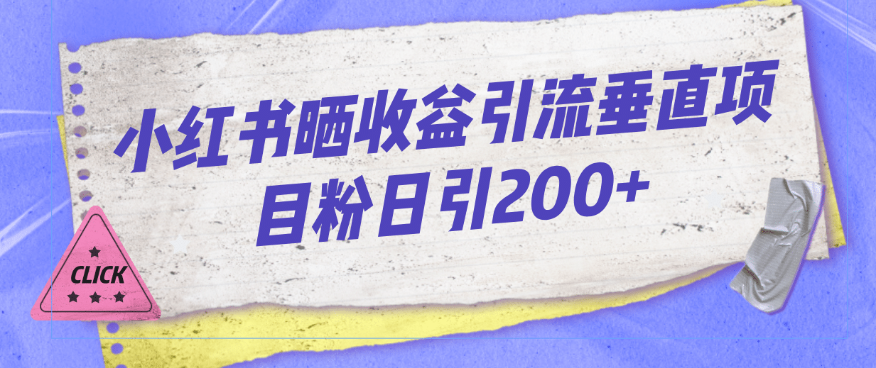 小红书晒收益图引流垂直项目粉日引200+ - 福利搜 - 阿里云盘夸克网盘搜索神器 蓝奏云搜索| 网盘搜索引擎-福利搜