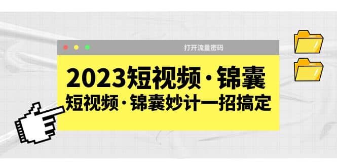 2023短视频·锦囊，短视频·锦囊妙计一招搞定，打开流量密码 - 福利搜 - 阿里云盘夸克网盘搜索神器 蓝奏云搜索| 网盘搜索引擎-福利搜