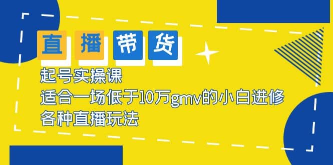 2023直播带货起号实操课，适合一场低于·10万gmv的小白进修 各种直播玩法 - 福利搜 - 阿里云盘夸克网盘搜索神器 蓝奏云搜索| 网盘搜索引擎-福利搜