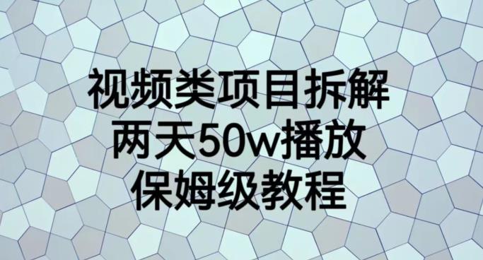 视频类项目拆解，两天50W播放，保姆级教程【揭秘】 - 福利搜 - 阿里云盘夸克网盘搜索神器 蓝奏云搜索| 网盘搜索引擎-福利搜