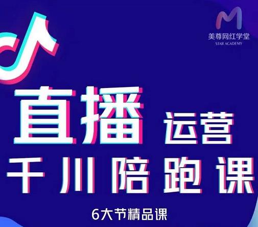 美尊-抖音直播运营千川系统课：直播​运营规划、起号、主播培养、千川投放等 - 福利搜 - 阿里云盘夸克网盘搜索神器 蓝奏云搜索| 网盘搜索引擎-福利搜