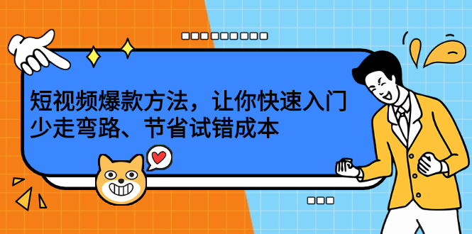 短视频爆款方法，让你快速入门、少走弯路、节省试错成本 - 福利搜 - 阿里云盘夸克网盘搜索神器 蓝奏云搜索| 网盘搜索引擎-福利搜