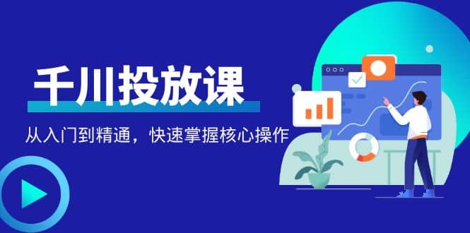 千万级直播操盘手带你玩转千川投放：从入门到精通，快速掌握核心操作 - 福利搜 - 阿里云盘夸克网盘搜索神器 蓝奏云搜索| 网盘搜索引擎-福利搜