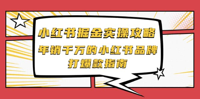 小红书掘金实操攻略，年销千万的小红书品牌打爆款指南 - 福利搜 - 阿里云盘夸克网盘搜索神器 蓝奏云搜索| 网盘搜索引擎-福利搜