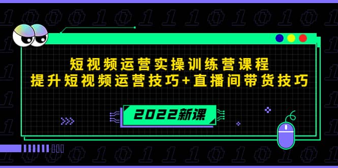 2022短视频运营实操训练营课程，提升短视频运营技巧+直播间带货技巧 - 福利搜 - 阿里云盘夸克网盘搜索神器 蓝奏云搜索| 网盘搜索引擎-福利搜