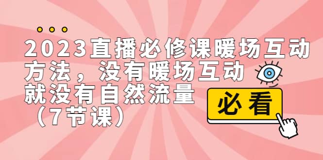 2023直播·必修课暖场互动方法，没有暖场互动，就没有自然流量（7节课） - 福利搜 - 阿里云盘夸克网盘搜索神器 蓝奏云搜索| 网盘搜索引擎-福利搜