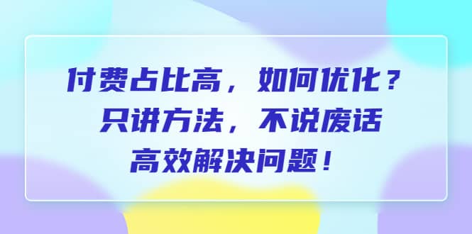 付费 占比高，如何优化？只讲方法，不说废话，高效解决问题 - 福利搜 - 阿里云盘夸克网盘搜索神器 蓝奏云搜索| 网盘搜索引擎-福利搜