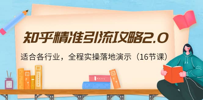 知乎精准引流攻略2.0，适合各行业，全程实操落地演示（16节课） - 福利搜 - 阿里云盘夸克网盘搜索神器 蓝奏云搜索| 网盘搜索引擎-福利搜