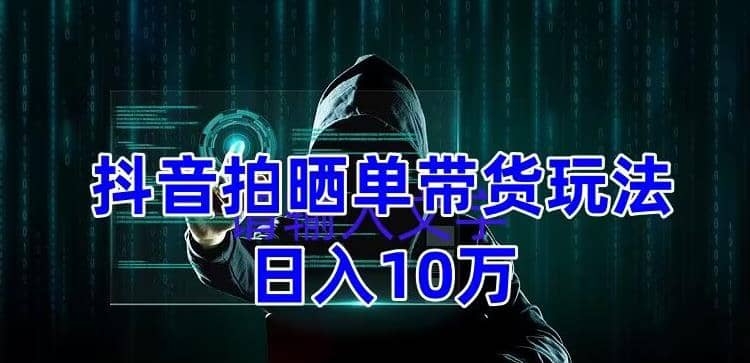 抖音拍晒单带货玩法分享 项目整体流程简单 有团队实测【教程+素材】 - 福利搜 - 阿里云盘夸克网盘搜索神器 蓝奏云搜索| 网盘搜索引擎-福利搜