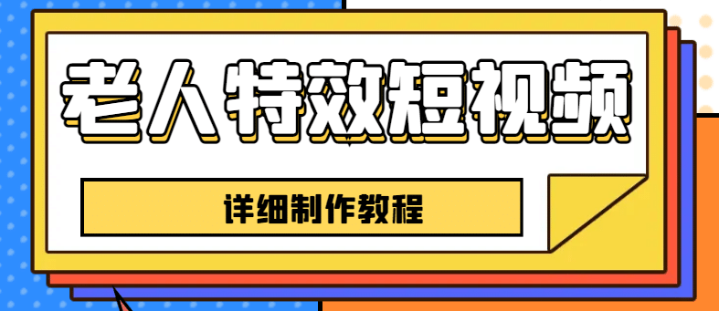 老人特效短视频创作教程，一个月涨粉5w粉丝秘诀 新手0基础学习【全套教程】 - 福利搜 - 阿里云盘夸克网盘搜索神器 蓝奏云搜索| 网盘搜索引擎-福利搜