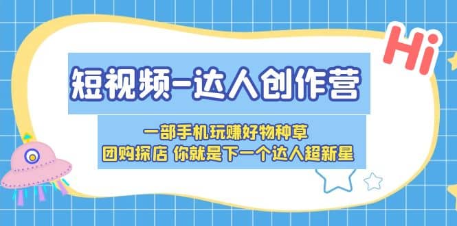 短视频-达人创作营 一部手机玩赚好物种草 团购探店 你就是下一个达人超新星 - 福利搜 - 阿里云盘夸克网盘搜索神器 蓝奏云搜索| 网盘搜索引擎-福利搜