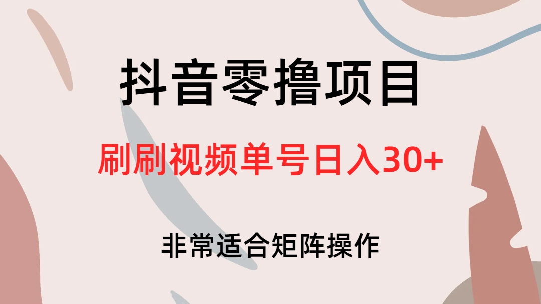 抖音零撸项目，刷刷视频单号日入30+ - 福利搜 - 阿里云盘夸克网盘搜索神器 蓝奏云搜索| 网盘搜索引擎-福利搜